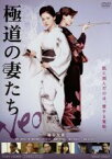 【中古】 極道の妻たち　Neo／黒谷友香,原田夏希,今井雅之,香月秀之（監督）,家田荘子（原作）,MOKU（音楽）