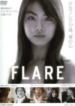 【中古】 FLARE－フレア－／福田麻由子,バレンタイン・バノン,広瀬アリス,大塚祐吉（監督、脚本）,鈴木ヤスヨシ（音楽）