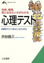 【中古】 心理テスト 性格、感情、気になるホンネがわかる 知的生きかた文庫／渋谷昌三(著者)