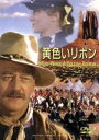 【中古】 黄色いリボン/ジョン・ウェイン