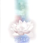 【中古】 【初回出荷分スリーブケース仕様】華想夢想紙／アリス九號.