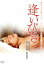 【中古】 逢いびき スペシャル・プライス/丸純子,赤木伸輔,冨家規政,塙幸成(監督),理保(音楽) 2,783円