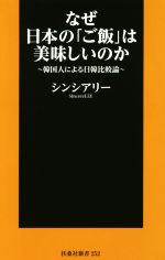 【中古】 なぜ日本の「ご飯」は美