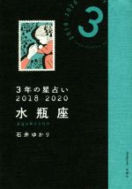 【中古】 3年の星占い　水瓶座(2018－2020)／石井ゆかり(著者)