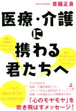 斉藤正身(著者)販売会社/発売会社：幻冬舎メディアコンサルティング発売年月日：2017/11/02JAN：9784344913981