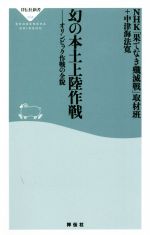 【中古】 幻の本土上陸作戦 オリンピック作戦の全貌 祥伝社新書634／NHK「果てなき殲滅戦」取材班(著者),中津海法寛(著者)