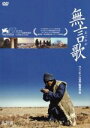 【中古】 無言歌/ルウ・イエ,リェン・レンジュン,シュー・ツェンツー,ワン・ビン(監督、脚本),ヤン・シエンホイ(原作)