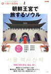 【中古】 朝鮮王宮で旅するソウル 別冊太陽　太陽の地図帖15／旅行・レジャー・スポーツ