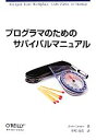 【中古】 プログラマのためのサバイバルマニュアル/ジョシュカーター【著】,長尾高弘【訳】