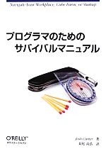 【中古】 プログラマのためのサバイバルマニュアル／ジョシュカーター【著】，長尾高弘【訳】