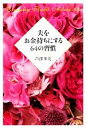 【中古】 夫をお金持ちにする64の習慣/芦澤多美【著】