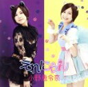 【中古】 えれにゃん/小野恵令奈(AKB48)