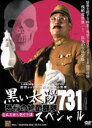 【中古】 黒い太陽 恐怖の細菌部隊731スペシャル 殺人工場&死亡列車 2枚組セット/ゴッドフリー・ホー(監督)