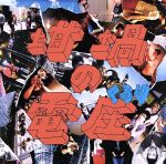 【中古】 坩堝の電圧(るつぼのぼるつ)(初回限定盤B)(DVD付)/くるり