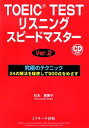 【中古】 TOEIC　TESTリスニングスピードマスターVer．2／松本恵美子【著】