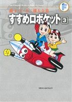 【中古】 すすめロボケット（藤子・F・不二雄大全集）(3) 藤子・F・不二雄大全集／藤子・F・不二雄(著者)