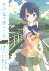 【中古】 あの夏で待ってる(2) 電撃C／毒田ペパ子(著者)