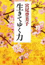 【中古】 生きてゆく力 新潮文庫/宮尾登美子【著】
