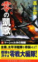 【中古】 零の凱歌(1) マーシャル沖の飛翔 コスモノベルス／遙士伸【著】