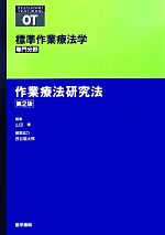 【中古】 作業療法研究法 標準作業療法学 専門分野 STANDARD TEXTBOOK OT/山田孝【編】,長谷龍太郎【編集協力】