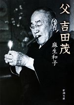 【中古】 父　吉田茂 新潮文庫／麻生和子【著】