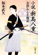 【中古】 小説・新島八重　会津おんな戦記 新潮文庫／福本武久【著】