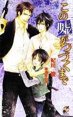 妃川螢【著】販売会社/発売会社：ブライト出版発売年月日：2012/08/24JAN：9784861232510