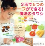 【中古】 3玉で5つのモチーフができる！　魔法のタワシ プチブティックシリーズ／ブティック社