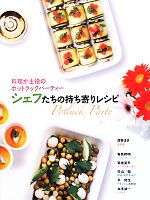 【中古】 シェフたちの持ち寄りレシピ 料理が主役のポットラックパーティー／浅野まき，有馬邦明，菊地美升，杉山衛，平和生，本多誠一【著】のサムネイル