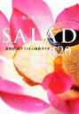 【中古】 菊乃井・村田吉弘 SALAD 新発想、新テイストの和食サラダ120/村田吉弘【著】