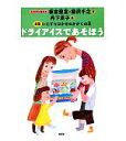 【中古】 ドライアイスであそぼう 新版　 いたずらはかせのかがくの本 新版いたずらはかせのかがくの本／板倉聖宣，藤沢千之【著】，丹下京子【絵】