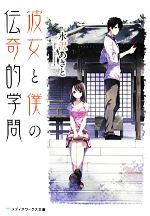 【中古】 彼女と僕の伝奇的学問(1) メディアワークス文庫/水沢あきと【著】