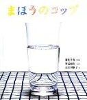 【中古】 まほうのコップ 幼児絵本ふしぎなたねシリーズ／藤田千枝【原案】，川島敏生【写真】，長谷川摂子【文】