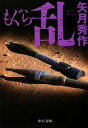 【中古】 もぐら 乱 中公文庫/矢月秀作【著】