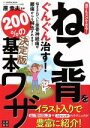 【中古】 ねこ背をぐんぐん治す!200%の基本ワザ 誰でもスグできる!/原幸夫(著者)
