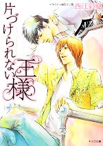 【中古】 片づけられない王様 キャラ文庫／西江彩夏【著】