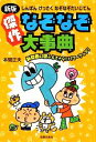 【中古】 新版　傑作なぞなぞ大事典／本間正夫【著】