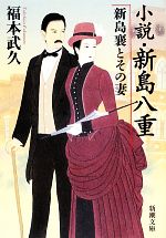 【中古】 小説・新島八重　新島襄とその妻 新潮文庫／福本武久【著】