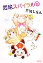 【中古】 悶絶スパイラル 新潮文庫/三浦しをん【著】