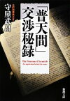 【中古】 「普天間」交渉秘録 新潮文庫／守屋武昌【著】