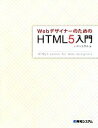  WebデザイナーのためのHTML5入門／ハヤシユタカ