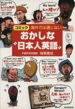【中古】 海外では通じないおかしな“日本人英語”　コミック／海東鷹也(著者)