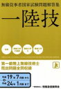 【中古】 第一級陸上無線技術士 平成19年7月期〜平成24年1月期まで 無線従事者国家試験問題解答集/テクノロジー・環境