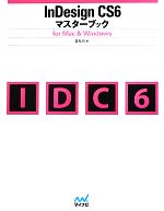 【中古】 InDesign　CS6マスターブック for　Mac　＆　Windows／森裕司【著】