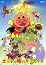 【中古】 それいけ!アンパンマン アンパンマンとゴミラの城のクリスマス/やなせたかし(原作),戸田恵子(アンパンマン),中尾隆聖(ばいきんまん),増岡弘(ジャムおじさん),いずみたく(音楽),近藤浩章(音楽)