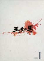 【中古】 王女の男　DVD－BOX　I／パク・シフ,ムン・チェウォン,ソン・ジョンホ,イ・ジヨン（音楽）