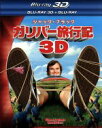 【中古】 ガリバー旅行記 3D 2Dブルーレイセット（Blu－ray Disc）／ジャック ブラック,ジェイソン シーゲル,エミリー ブラント,ロブ レターマン（監督）,ヘンリー ジャックマン（音楽）