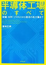 【中古】 半導体工場のすべて 設備・材料・プロセスから復活の処方箋まで／菊地正典【著】