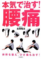 【中古】 本気で治す！腰痛 体幹を整え、ひざ痛も治す！／長岡隆志【著】