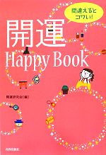 【中古】 間違えるとコワい！開運Happy　Book ／開運研究会【編】 【中古】afb